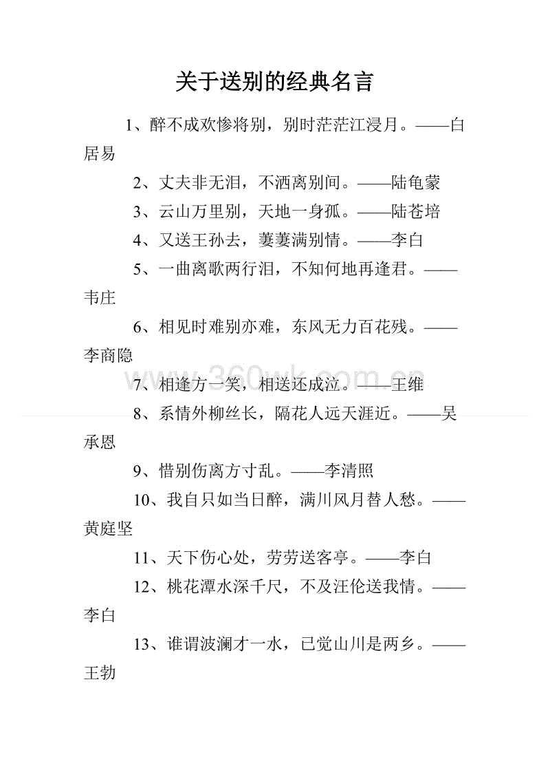 关于离别的箴言