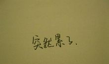 关于离婚的霸气说说