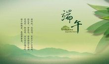 2018端午短信祝福语