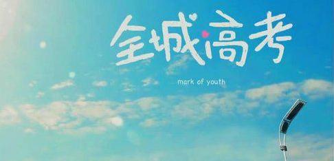 高考附近的祝福