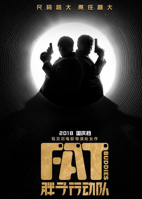 胖子动作队经典句子