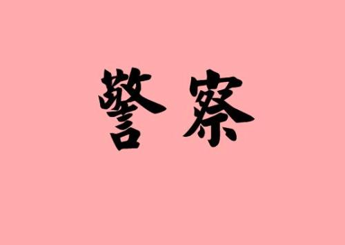 一句话中的道德