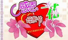 母亲节的祝福语8个字