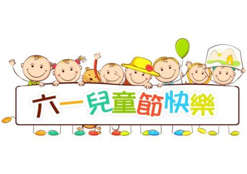 六一儿童节口号