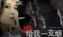 请给我一支烟经典句子