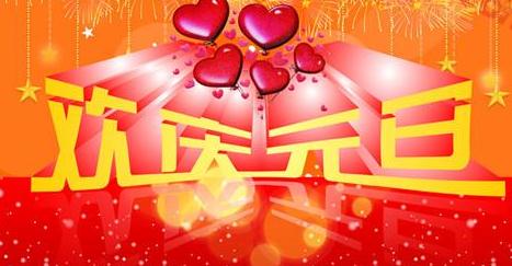 新年对领导者的问候2019