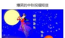 中秋短信祝福语客户