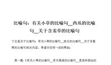 写含羞草的比喻句