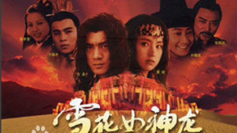 雪女神龙经典台词