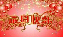 2019年新春经典祝福语