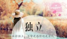 女人一定要独立的句子