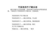 竹的歇后语