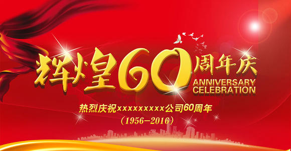 60周年工厂庆祝扶余