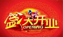 公司开张的祝福语