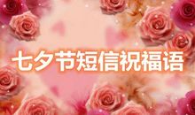七夕简短祝福语