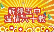 70周年校庆祝福语