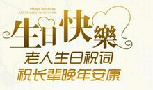 给长辈生日祝福语
