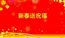 2019年大年三十祝福语
