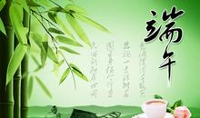 端午祝福语短语