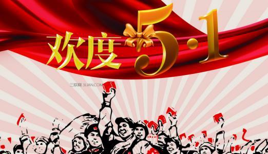 2018年劳动节祝福