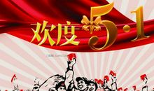 2018年劳动节祝福语