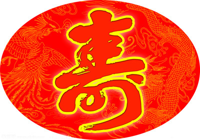 第六十六岁生日祝福