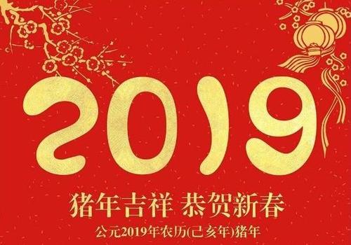 2019农历新年企业致辞