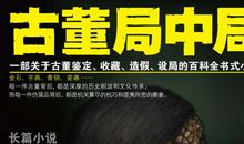 古董局中局经典句子