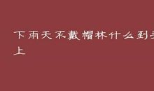 下雨天不戴帽子歇后语