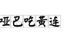 歇后语听哑巴唱戏