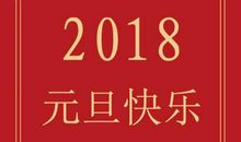 2018元旦给领导短信