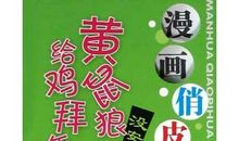 瞎鸡吃食的歇后语