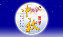 家长中秋节祝福语