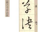 王羲之手书歇后语