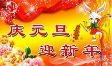 2018年庆元旦祝福语