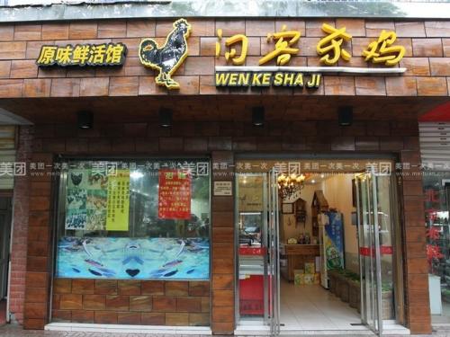 请客人杀鸡谢厚羽