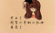 老师送给毕业生的话