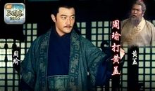 周瑜摆手歇后语