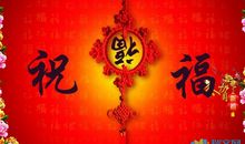 物业公司新年祝福语