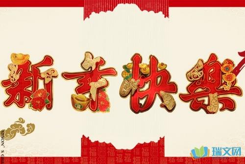 新年快乐问候