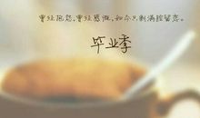 大学毕业季唯美语录