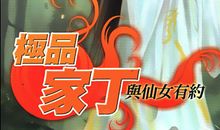 极品家丁经典台词