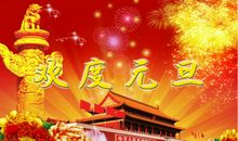 2018新年励志祝福语