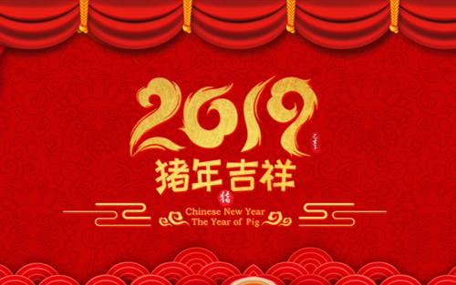 2019农历新年企业致辞