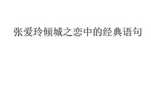 倾城之恋经典句子