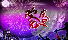 2018年元旦节短信