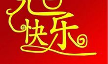 元旦节祝福语简短