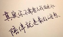 一直陪伴的话语