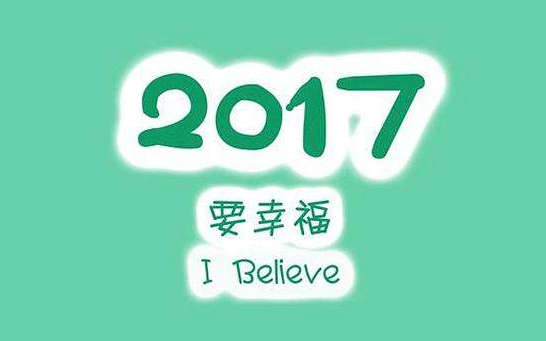 新年励志句子和图片，2017励志句子与图片