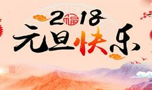 搞笑新年祝福语2018
